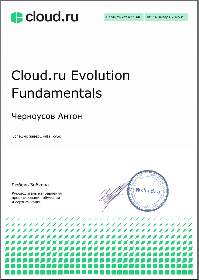 Сертификация Cloud.ru EvolutionFundamentals