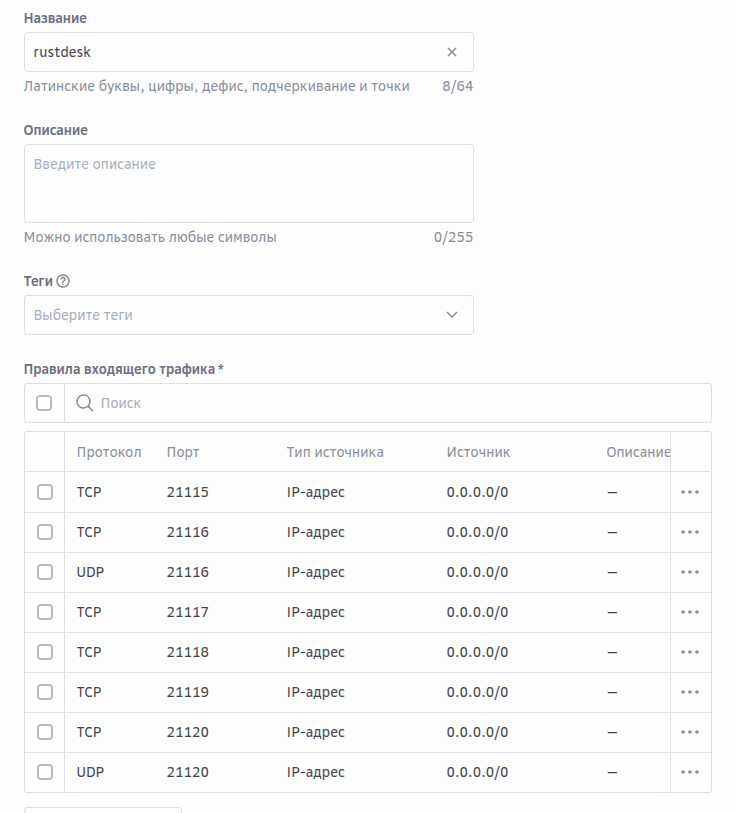 Правила доступа RustDesk для SberCloud