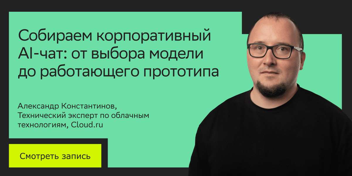 Собираем корпоративный AI-чат: от выбора модели до работающего прототипа