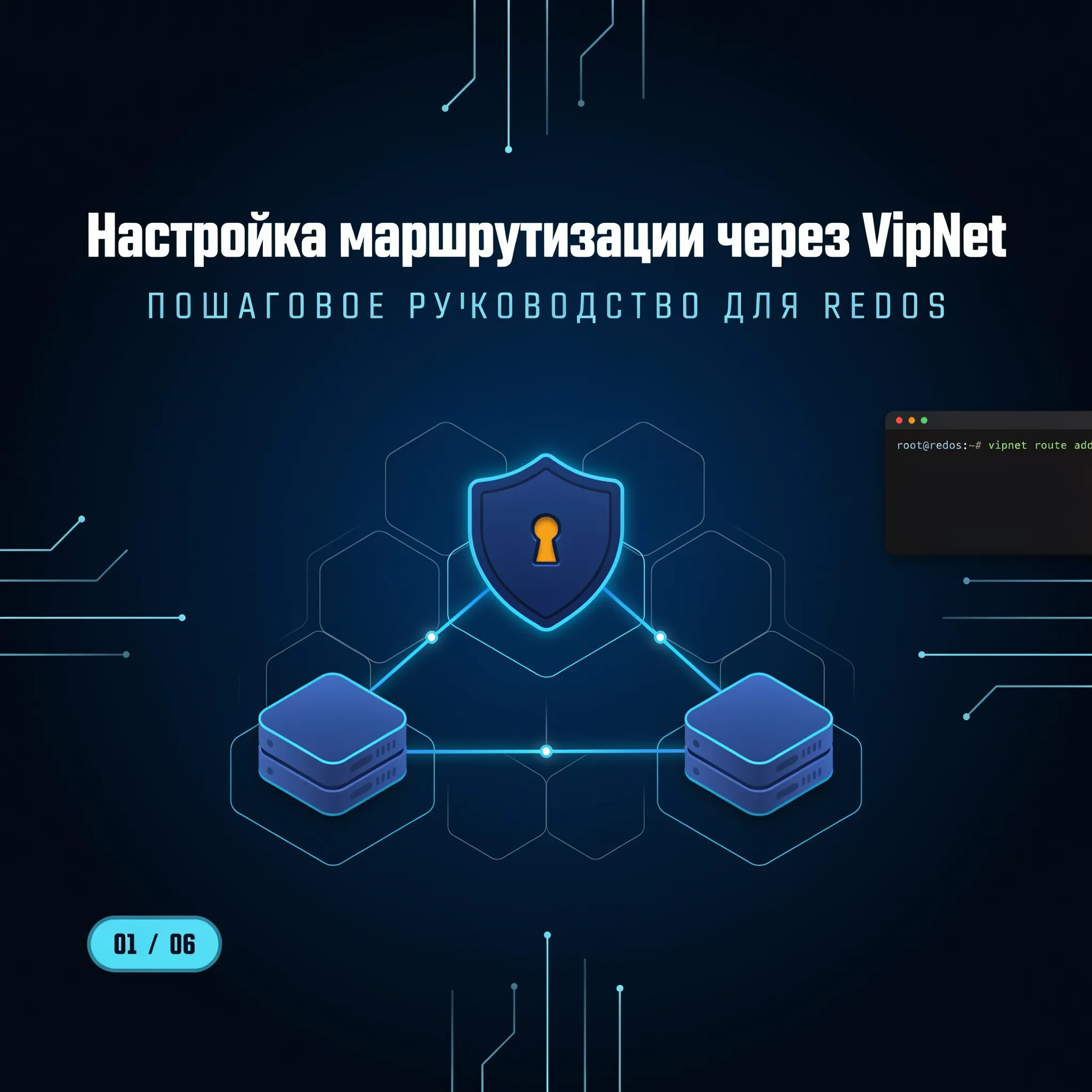 Настройка маршрутизации через VipNet: пошаговое руководство для RedOS